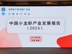 《中国小龙虾产业发展报告（2024）》在江苏盱眙发布