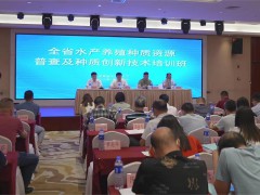 湖南：举办全省水产养殖种质资源普查及种质创新技术培训班