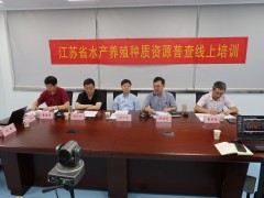 江苏：举办水产养殖种质资源普查线上培训班