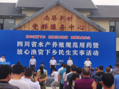 四川：水产养殖规范用药暨放心渔资下乡民生实事活动在内江举行