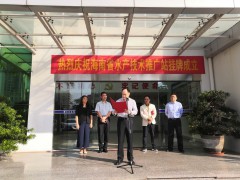 海南：省水产技术推广站正式揭牌成立