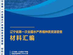 辽宁：水产养殖种质资源普查工作如火如荼开展