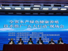 山东：全省水产绿色健康养殖技术推广“五大行动”现场会在潍坊昌邑召开