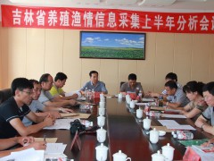 吉林省召开全省养殖渔情信息采集上半年分析会议