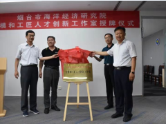 山东：渔业行业首个“示范性劳模和工匠人才创新工作室”正式挂牌
