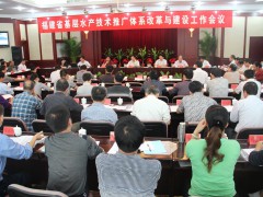 福建省基层水产技术推广体系改革与建设工作会议在榕召开