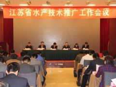 江苏召开全省水产技术推广工作会议
