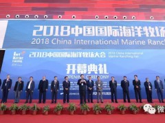 促进海洋渔业转型升级——2018中国国际海洋牧场大会在大连举行