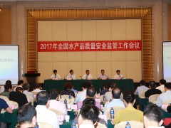 出快手 下重拳 确保人民群众舌尖上的安全——农业部专题部署2017年水产品质量安全监管工作