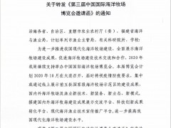 第三届中国国际海洋牧场博览会即将召开