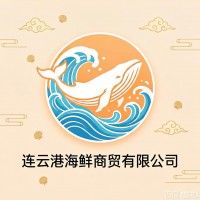 连云港海鲜商贸有限公司形象图