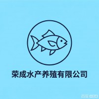 荣成水产养殖有限公司形象图