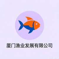 厦门渔业发展有限公司形象图